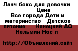 Ланч бокс для девочки Monster high › Цена ­ 899 - Все города Дети и материнство » Детское питание   . Ненецкий АО,Нельмин Нос п.